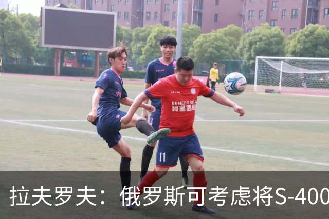 拉夫罗夫：俄罗斯可考虑将S-400系统移交给友好国家